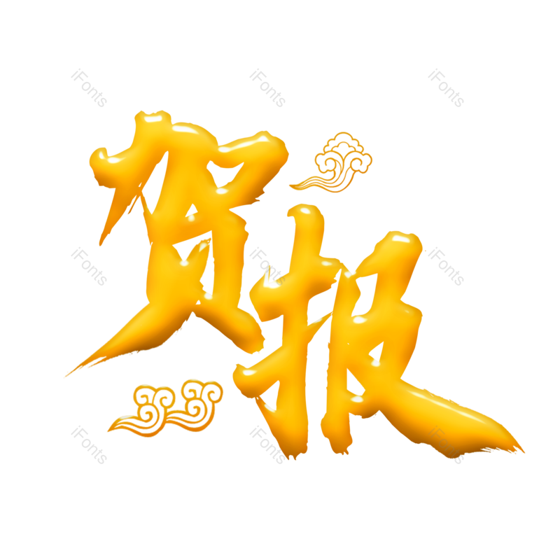 艺术字图片,高考元素,中国风PNG,立体字免抠素材